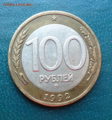 100 рублей 1992г. ммд. - DSC07396.JPG