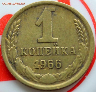 1 копейка 1966 №142 по АИФ - Изображение 1486 001