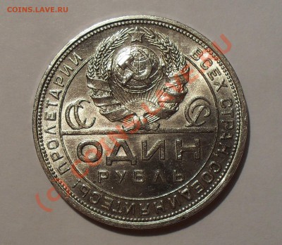 Рубль 1924 г. П.Превосходный,Яркий штемп. блеск!До 27.08.10г - Изображение 1391