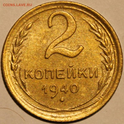 2 копейки 1940 шт. Г (№63 по АИФ) хорошая - Изображение 1486 012