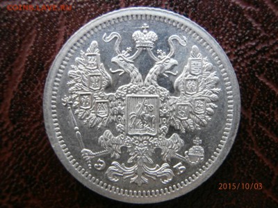 15 копеек 1907 - PA030052.JPG