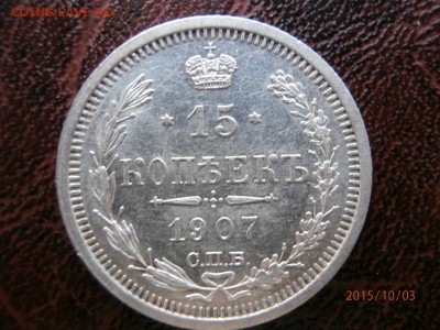 15 копеек 1907 - PA030054.JPG