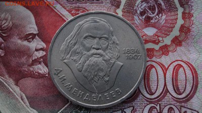 1р. СССР.1984г. МЕНДЕЛЕЕВ. до 22.00мск. 04.10.15 - DSC00820.JPG