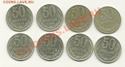 50 копеек 1981-1991 г.г. (8 штук) до 25.08.2010 в 21.00 МСК - scan0005