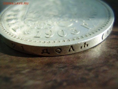 1 РУБЛЬ 1903 ГОДА!!!!!!!! до четверга 08.10.2015 года - P1010068.JPG