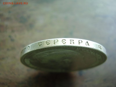 1 РУБЛЬ 1903 ГОДА!!!!!!!! до четверга 08.10.2015 года - P1010060.JPG