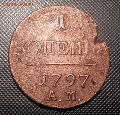 1 копейка 1797 г АМ окон. 05 10 15 в 22-00 по мск - DSCN1410.JPG