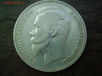 1 РУБЛЬ 1903 ГОДА!!!!!!!! до четверга 08.10.2015 года - P1010085.JPG