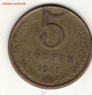 Помогите в определении шт. 5 коп 1961г это Ф-!05 - Самара 5-61 Ф-105 вопрос аверс.JPG