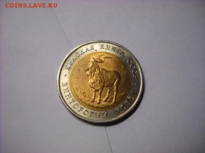 5 руб 1991г  Красная Книга  Винторогий козоёл - DSCN6346[1].JPG