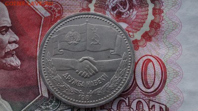 1р. СССР.1981г. Дружба на веки. до 22.00. 04.10.15 - DSC00814.JPG