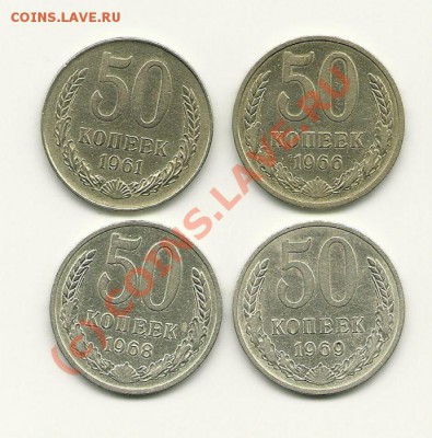 50 копеек 1961, 66, 68, 69 г.г. до 25.08.2010 в 21.00 МСК - scan0001