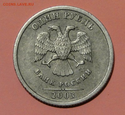 -----------1 рубль 2003---до 8.10 в 22.00мск---------- - DSC01599.JPG