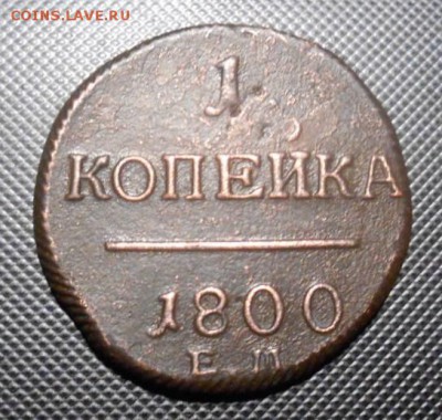 1 копейка 1800 г. ЕМ окон. 05 10 15 в 22-00 по мск - DSCN1394.JPG