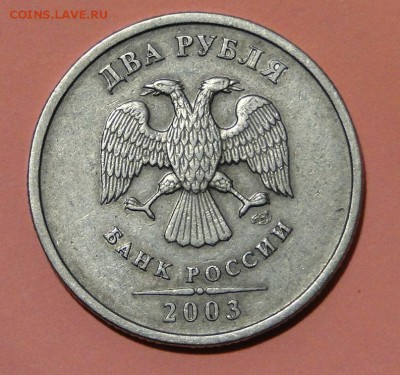 ----------2 рубля 2003----------до 8.10 в 22.00мск - DSC01601.JPG