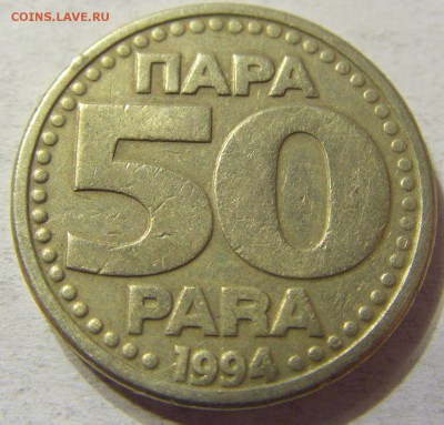 50 пара 1994 год Югославия до 08.10.2015 22:00 МСК - CIMG2700.JPG
