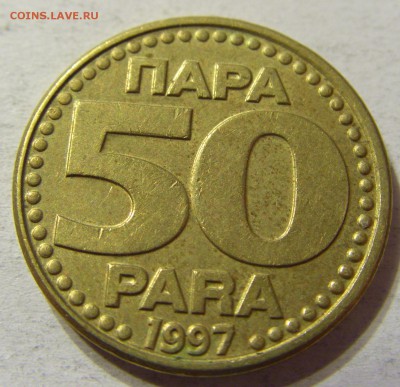 50 пара 1997 год Югославия до 08.10.2015 22:00 МСК - CIMG2704.JPG