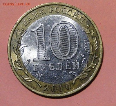 -----10 рублей 2010 Пермский край до 8.10 в 22.00мск - DSC01608.JPG