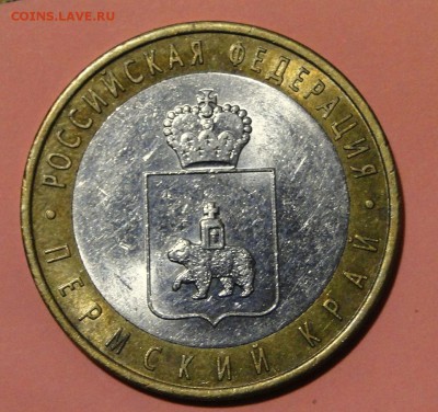 -----10 рублей 2010 Пермский край до 8.10 в 22.00мск - DSC01607.JPG