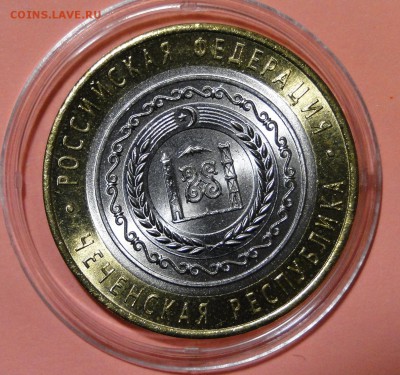 ---10 рублей 2010 Чеченская республика до 8.10в22.00мск - DSC01611.JPG