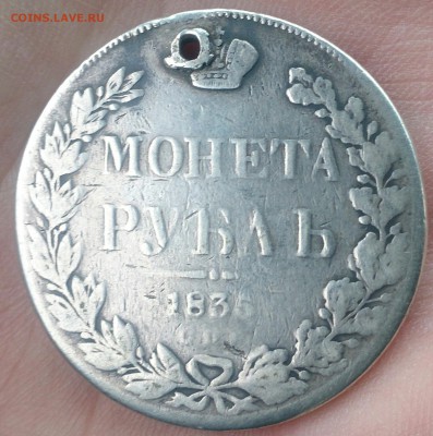 Рубль 1835 год - DSC_0413~3