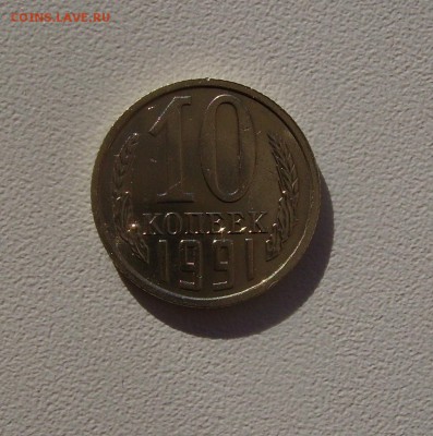 10 КОПЕЕК 1991 БЕЗ МОН. ДВОРА 08.10.15 в 22.00 - PICT3685.JPG