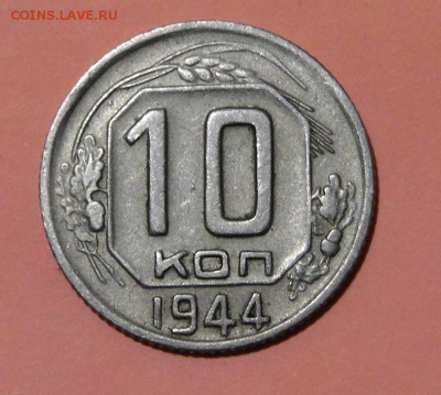 ---10 копеек 1944 оч Хорошая---до 8.10 в 22.00мск - DSC01614.JPG