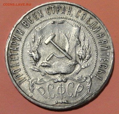 -----1 рубль 1921---до 8.10 в 22.00мск - DSC01606.JPG
