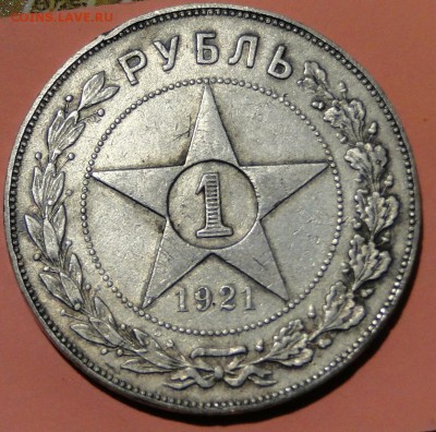 -----1 рубль 1921---до 8.10 в 22.00мск - DSC01605.JPG