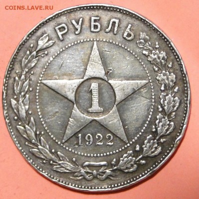 ------- 1 рубль 1922----- до 08.10 в 22.00мск - DSC01593.JPG