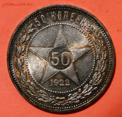 50 копеек 1922 Красивый! до 8.10 в 22.00мск - DSC01585.JPG