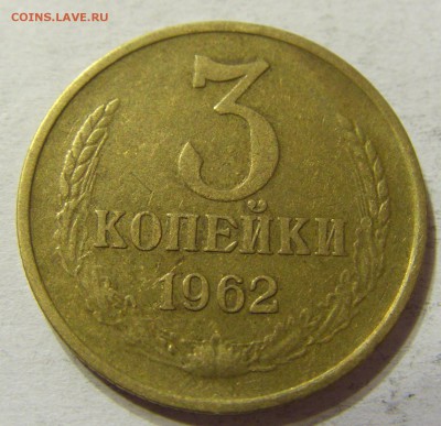3 копейки 1962 год СССР до 08.10.2015 22:00 МСК - CIMG2720.JPG