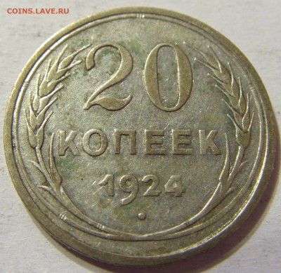 20 копеек 1924 год СССР до 08.10.2015 22:00 МСК - CIMG2547.JPG