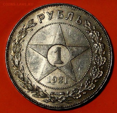 -----1 рубль 1921 Штемпельный блеск --- до 8.10 в 22.00мск - DSC01577.JPG