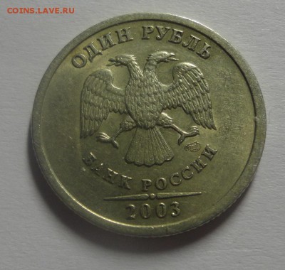 1 рубль 2003 года - DSC01369.JPG