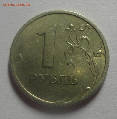 1 рубль 2003 года - DSC01370.JPG