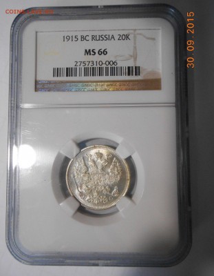 15 копеек 1915 ms 66 - DSCN4411.JPG
