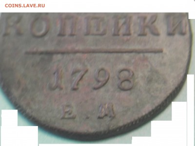 2 копейки 1798 г ем окончание 06.10.15 22:00 мск - DSCF2338.JPG
