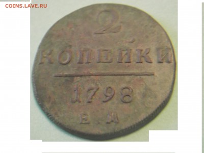 2 копейки 1798 г ем окончание 06.10.15 22:00 мск - DSCF2339.JPG