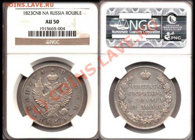 Обсуждение системы оценки состояния монет - 1RUB-1823-AU50