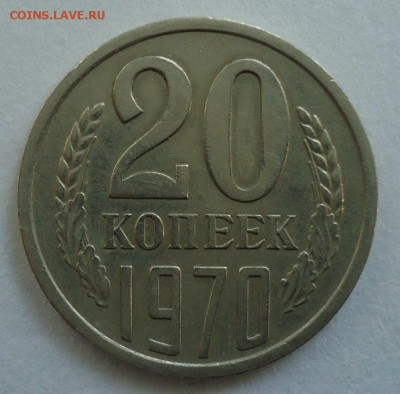 20 копеек 1970 - DSC07881.JPG