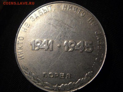медаль-никто не забыт,ничто не забыто  1941-1945 г.  г. Орёл - DSCN6373[1].JPG
