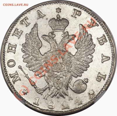 Обсуждение системы оценки состояния монет - 1 R. 1824 CNB NA MS-62 (1)