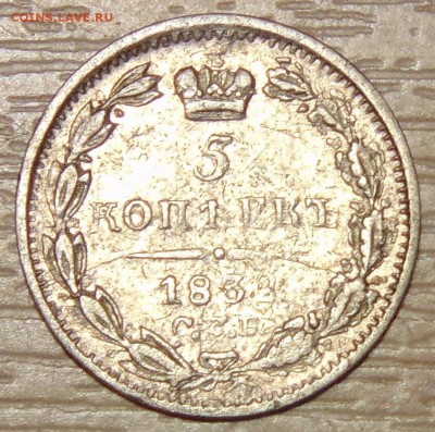 5 копеек 1832 серебро оценка - DSC02638.JPG