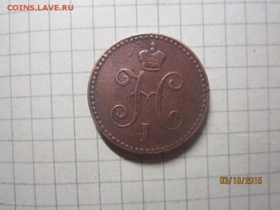 1 копейка 1841 г спм до 06.10 в 22-00 по мск - IMG_8840.JPG