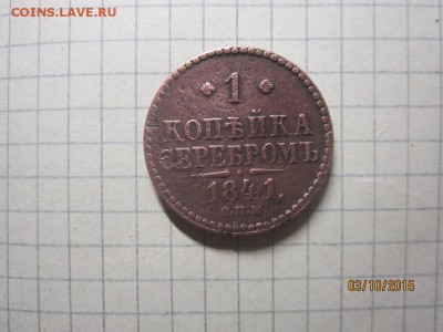 1 копейка 1841 г спм до 06.10 в 22-00 по мск - IMG_8839.JPG