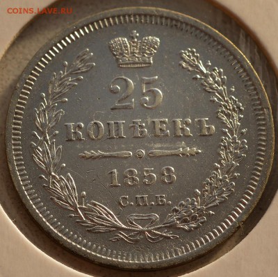 25 копеек 1858 - 25-1