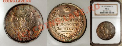 Обсуждение системы оценки состояния монет - NGC_MS_62_1811_1_Rouble
