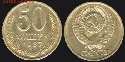 СССР- 50 копеек 1987 до 21.00 мск 10.10.2015 - 50 копеек 1987