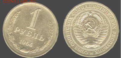 СССР- 1 рубль 1964, до 21.00 мск 10.10.2015 - 1 рубль 1964-1